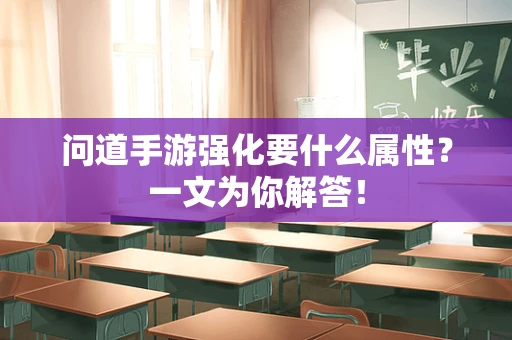 问道手游强化要什么属性？一文为你解答！