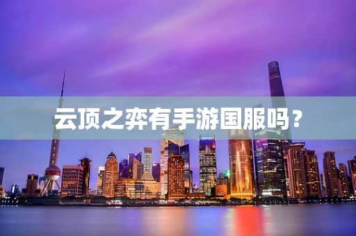 云顶之弈有手游国服吗？