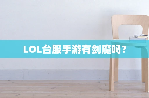 LOL台服手游有剑魔吗？