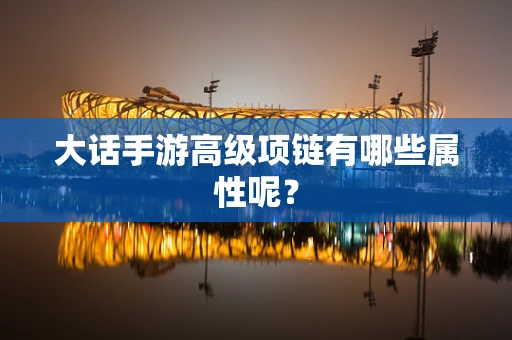 大话手游高级项链有哪些属性呢？
