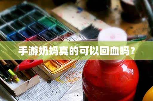 手游奶妈真的可以回血吗？