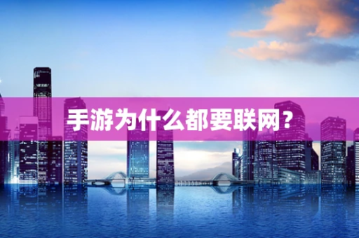 手游为什么都要联网？
