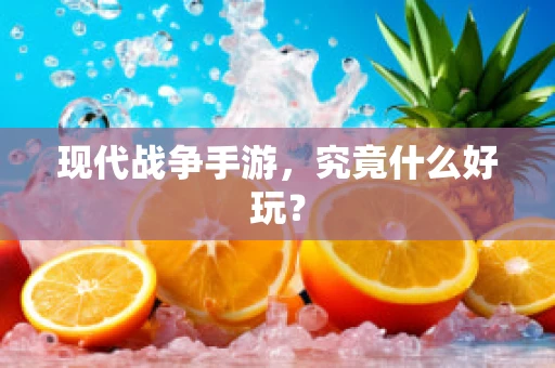 现代战争手游，究竟什么好玩？