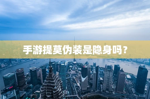 手游提莫伪装是隐身吗？