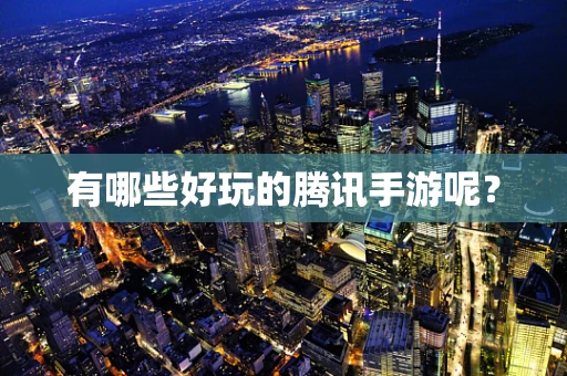 有哪些好玩的腾讯手游呢？