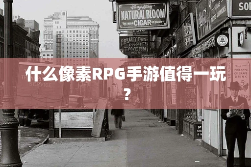 什么像素RPG手游值得一玩？
