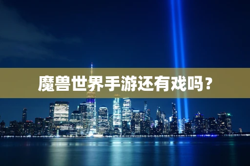 魔兽世界手游还有戏吗？