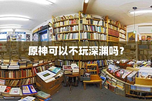 原神可以不玩深渊吗？