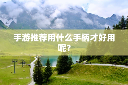 手游推荐用什么手柄才好用呢？