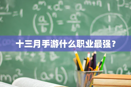 十三月手游什么职业最强？