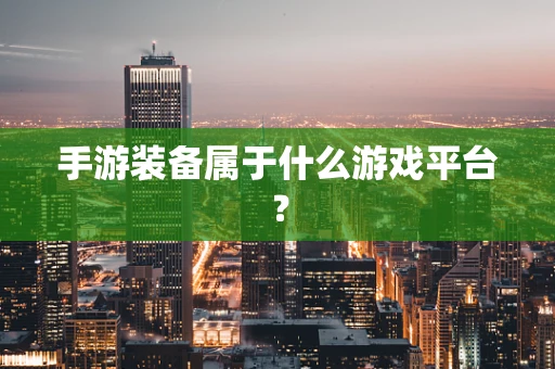 手游装备属于什么游戏平台？