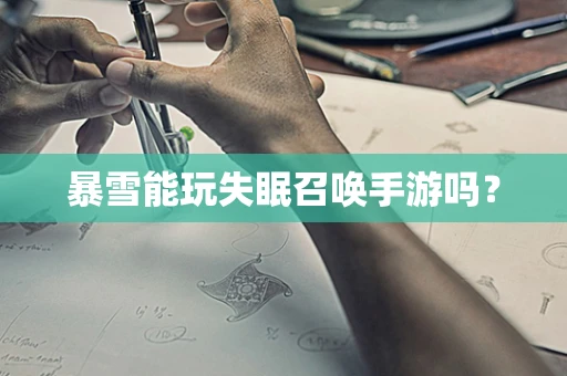 暴雪能玩失眠召唤手游吗？