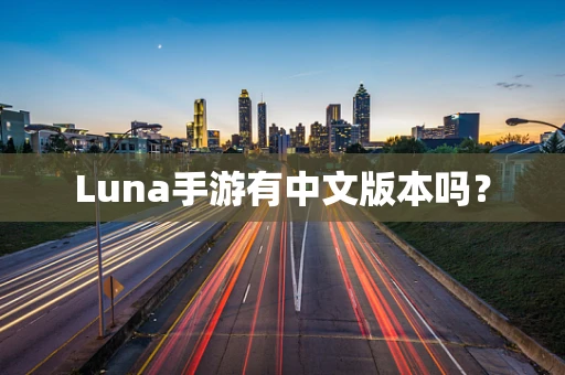 Luna手游有中文版本吗？