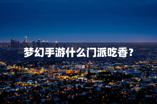 梦幻手游什么门派吃香？