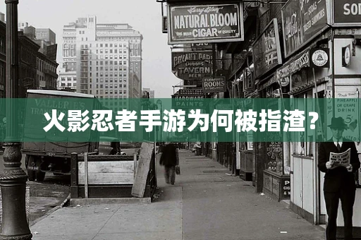 火影忍者手游为何被指渣？