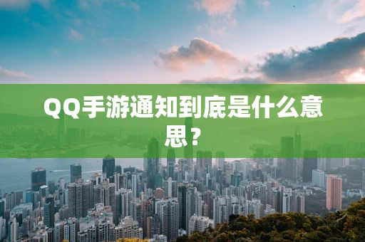 QQ手游通知到底是什么意思？