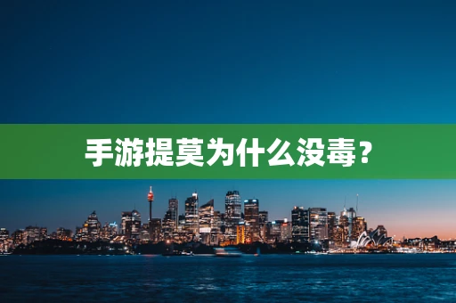 手游提莫为什么没毒？