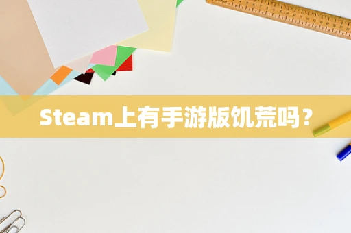 Steam上有手游版饥荒吗？