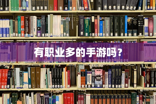 有职业多的手游吗？