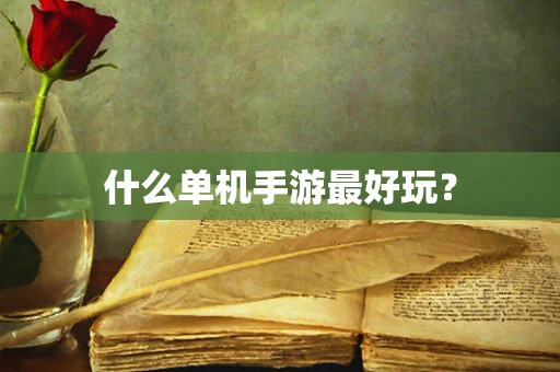 什么单机手游最好玩？