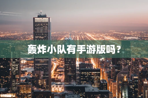 轰炸小队有手游版吗？