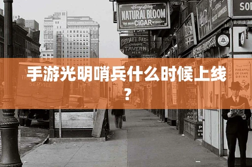 手游光明哨兵什么时候上线？
