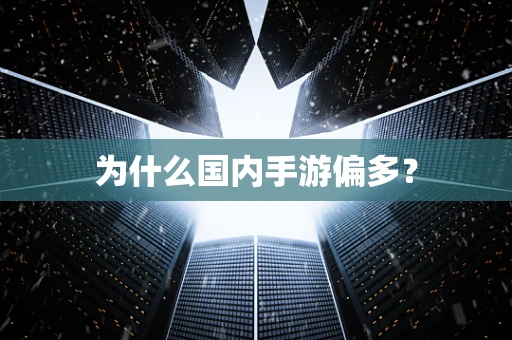 为什么国内手游偏多？