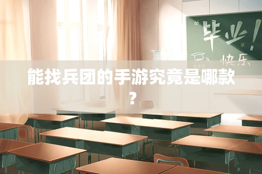 能找兵团的手游究竟是哪款？