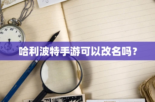 哈利波特手游可以改名吗？