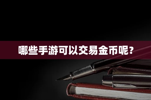 哪些手游可以交易金币呢？