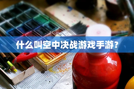 什么叫空中决战游戏手游？