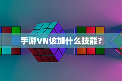 手游VN该加什么技能？