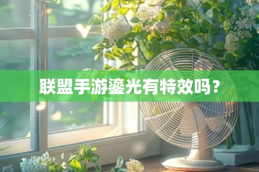 联盟手游鎏光有特效吗？