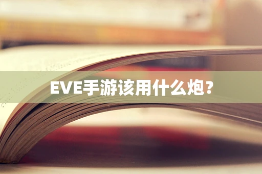 EVE手游该用什么炮？