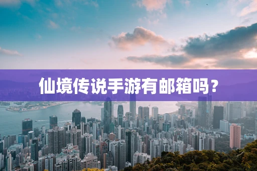 仙境传说手游有邮箱吗？