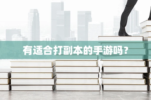 有适合打副本的手游吗？
