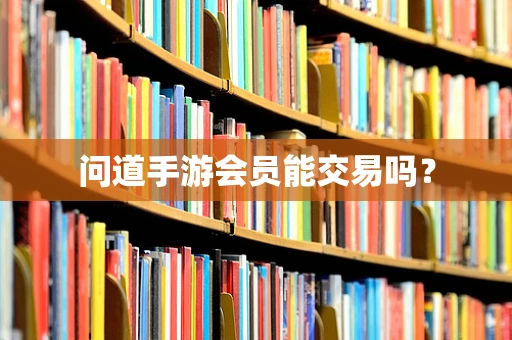 问道手游会员能交易吗？