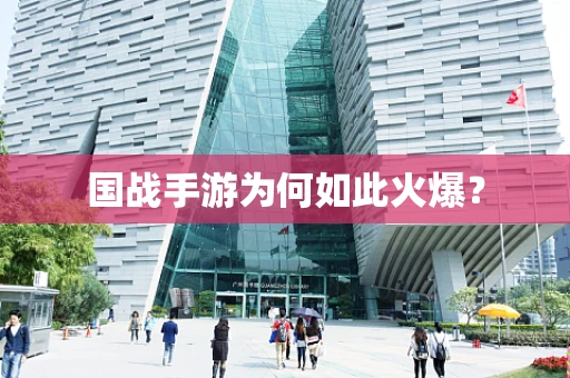 国战手游为何如此火爆？