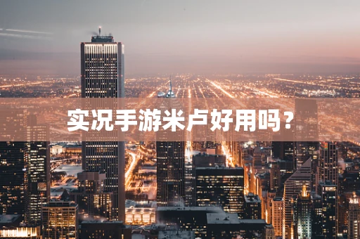 实况手游米卢好用吗？
