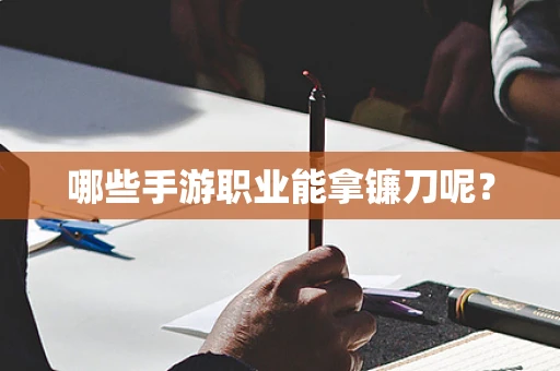 哪些手游职业能拿镰刀呢？
