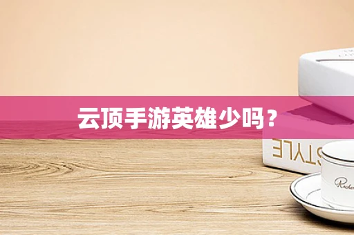 云顶手游英雄少吗？
