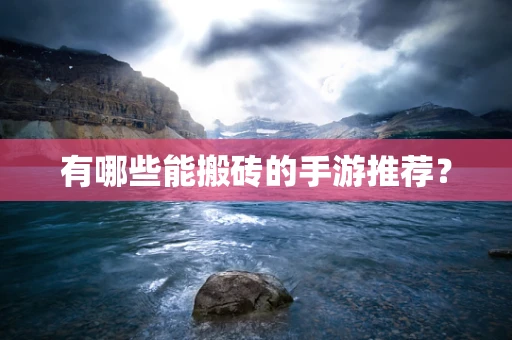 有哪些能搬砖的手游推荐？