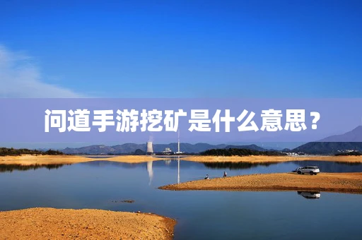 问道手游挖矿是什么意思？
