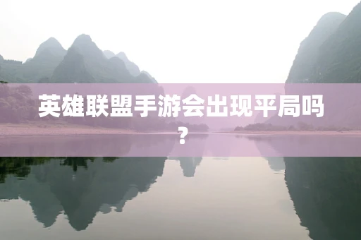 英雄联盟手游会出现平局吗？