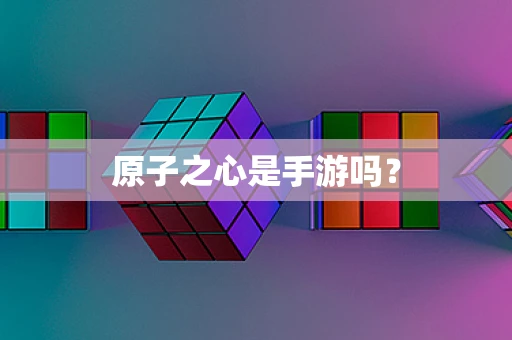 原子之心是手游吗？