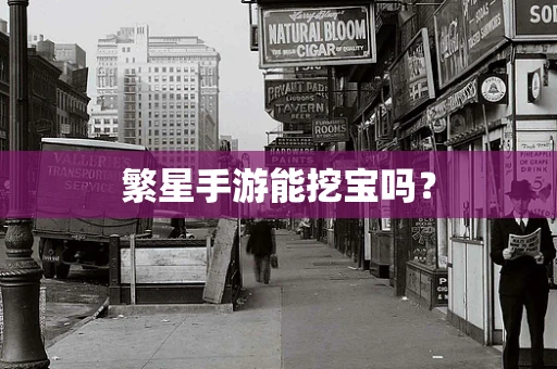 繁星手游能挖宝吗？