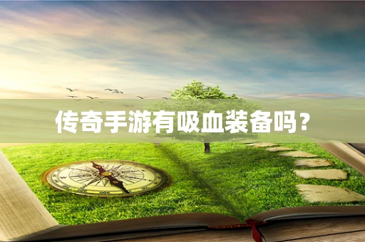 传奇手游有吸血装备吗？
