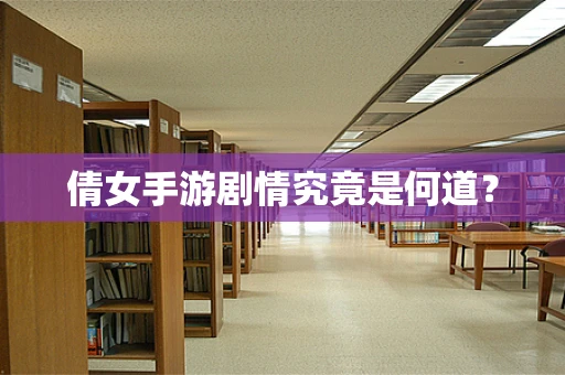 倩女手游剧情究竟是何道？