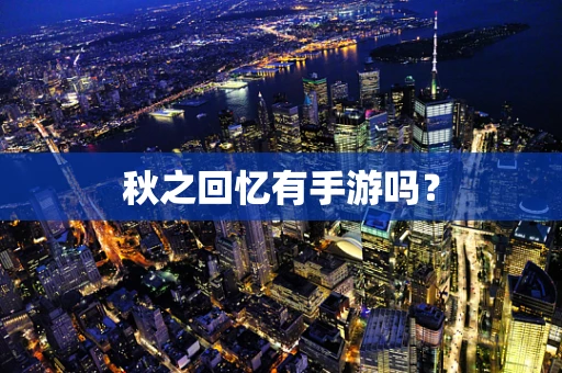 秋之回忆有手游吗？