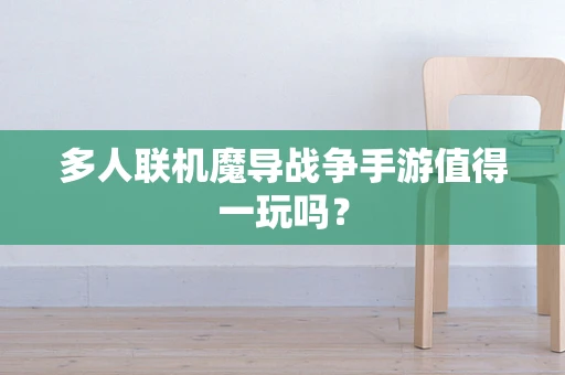 多人联机魔导战争手游值得一玩吗？